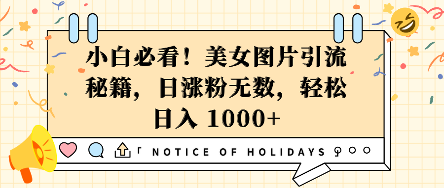 小白必看！美女图片引流秘籍，日涨粉无数，轻松日入 1000+-伊恩资源网