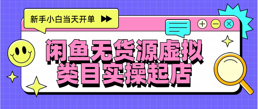 日入300+，闲鱼无货源电商起店实操，新手小白当天开单-伊恩资源网