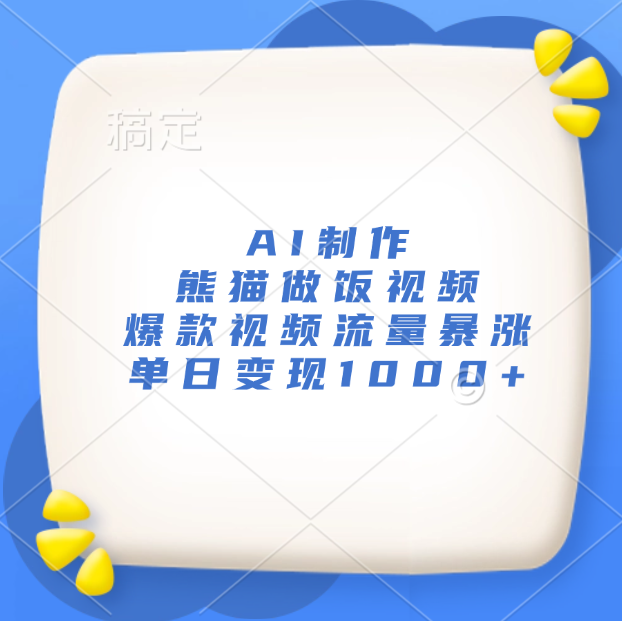 AI制作熊猫做饭视频，爆款视频流量暴涨，单日变现1000+-伊恩资源网