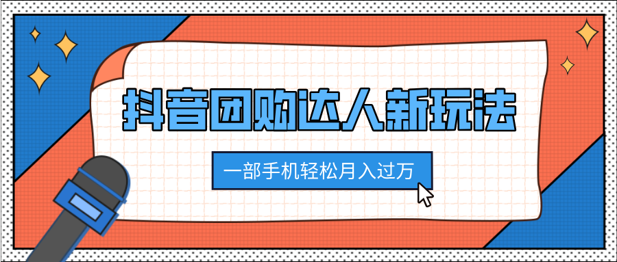 抖音团购达人新玩法，100%原创无需混剪，一部手机轻松月入过万-伊恩资源网