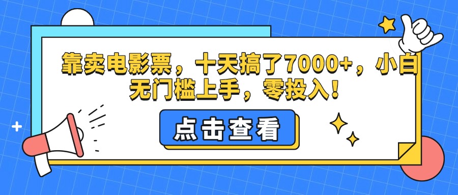 靠卖电影票，十天搞了7000+，零投入，小白无门槛上手。-伊恩资源网