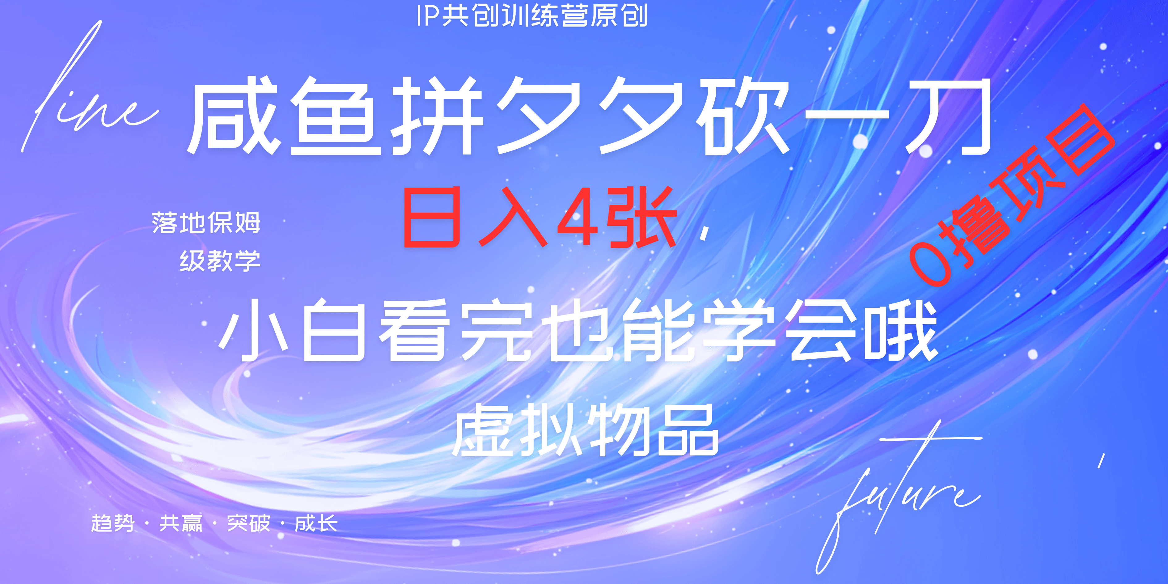 靠拼夕夕砍一刀利用黄鱼以及多种便方式就能日入4张，小白看完也能学会，落地保姆级教程-伊恩资源网