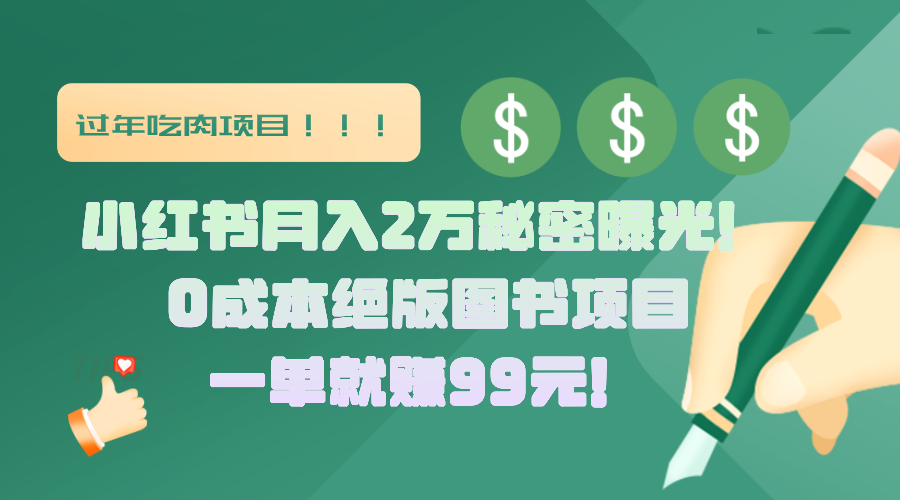 小红书月入2万秘密曝光！绝版图书项目，一单就赚99元！-伊恩资源网