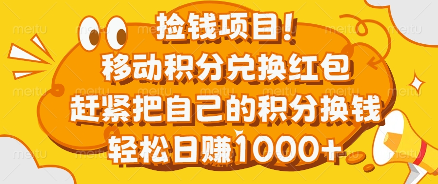 捡钱项目！移动积分兑换红包，赶紧把自己的积分换钱，轻松日赚1000+-伊恩资源网