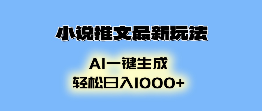 AI生成动画，小说推文最新玩法，轻松日入1000+-伊恩资源网