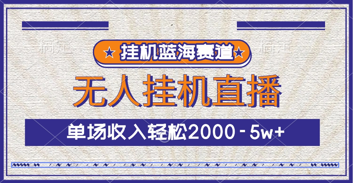 挂机蓝海赛道，无人挂机直播，单场收入轻松2000-5w+-伊恩资源网