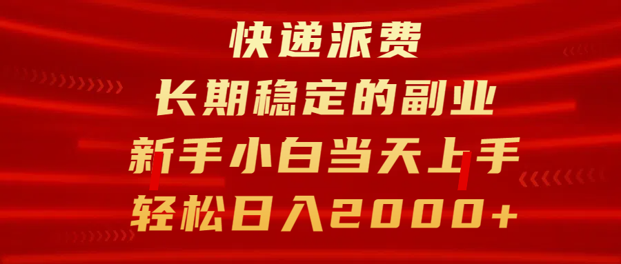 快递派费，长期稳定的副业，新手小白当天上手，轻松日入2000+-伊恩资源网