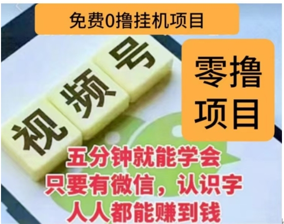 微信视频号挂机零成本撸米项目，单号一天收益多米，帐号越多收益就越高！-伊恩资源网