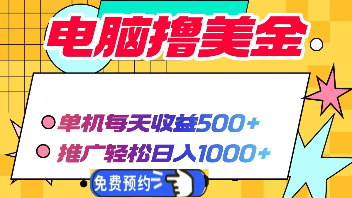 电脑撸美金，单机每天收益500+，推广轻松日入1000+-伊恩资源网