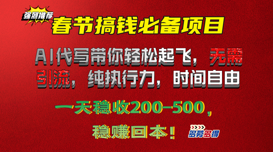 春节搞钱必备项目！AI代写带你轻松起飞，无需引流，纯执行力，时间自由，一天稳收200-500，稳赚回本！-伊恩资源网