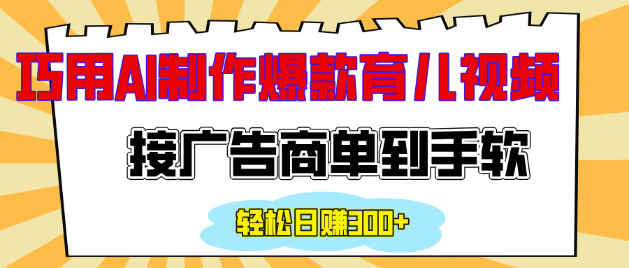 用AI制作情感育儿爆款视频，接广告商单到手软，日入300+-伊恩资源网