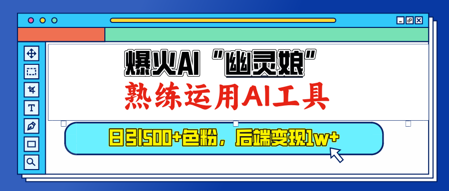 爆火AI”幽灵娘”，熟练运用AI工具，日引500+色粉，后端变现1W+-伊恩资源网