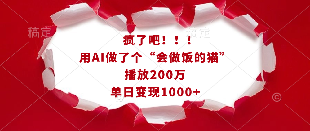 疯了吧！！！用AI做了个“会做饭的猫”，播放200万，单日变现1000+-伊恩资源网