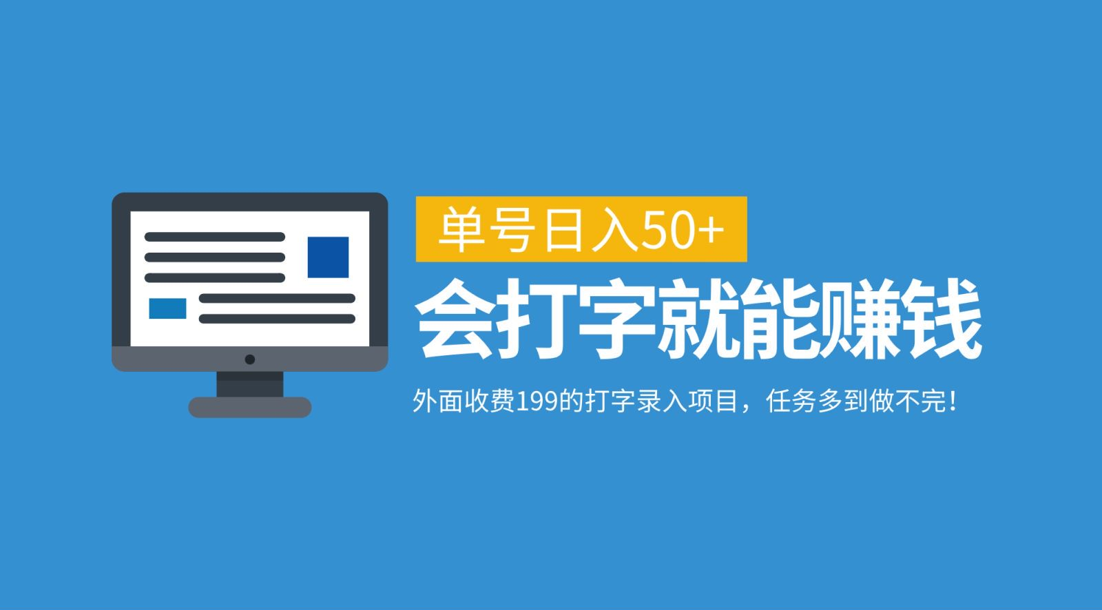 外面收费199的打字录入项目，单号日入50+，会打字就能赚钱，任务多到做不完！-伊恩资源网