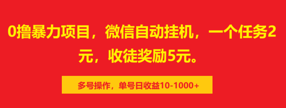 0撸暴力项目，微信自动挂机，一个任务2元，收徒奖励5元。多号操作，单号日收益10-1000+-伊恩资源网