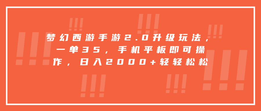 梦幻西游手游2.0升级玩法，一单35，手机平板即可操作，日入2000+轻轻松松-伊恩资源网