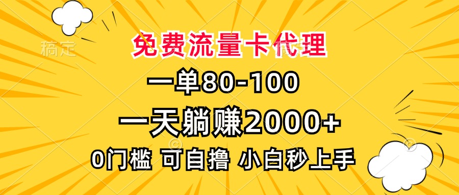 一单80，免费流量卡代理，0门槛，小白也能轻松上手，一天躺赚2000+-伊恩资源网